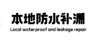 宾川防水补漏